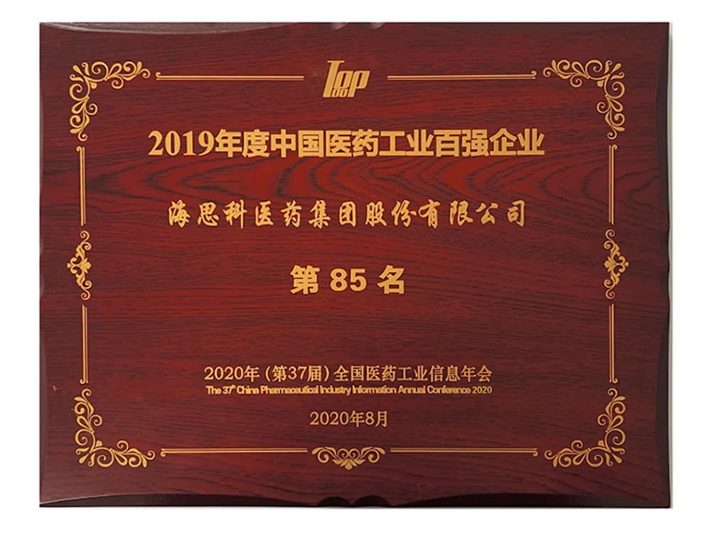 全國(guó)醫(yī)藥工業(yè)信息年會(huì)-2019年度工業(yè)百?gòu)?qiáng)第85名