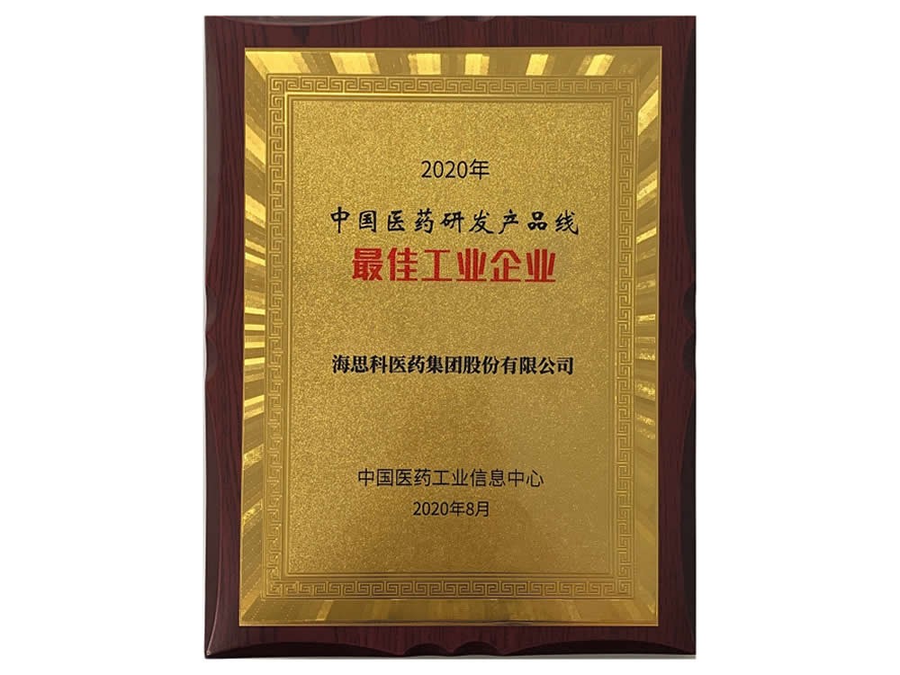 中國(guó)醫(yī)藥工業(yè)信息中心-2020年中國(guó)醫(yī)藥研發(fā)產(chǎn)品線最佳工業(yè)企業(yè)