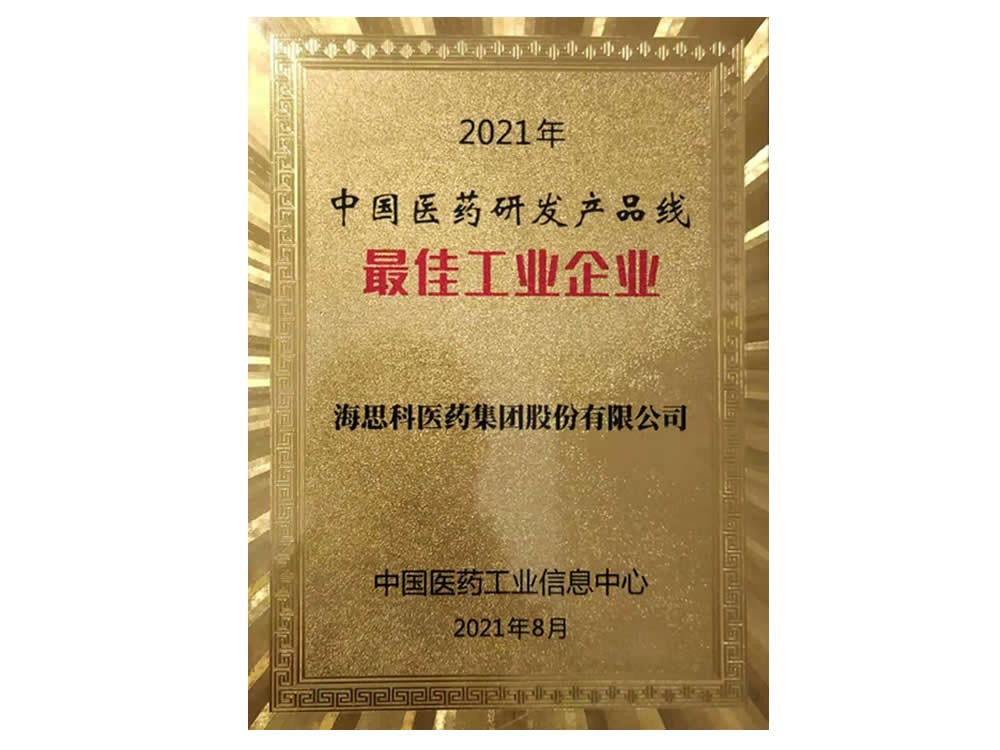 2021年中國(guó)醫(yī)藥研發(fā)產(chǎn)品線最佳工業(yè)企業(yè)