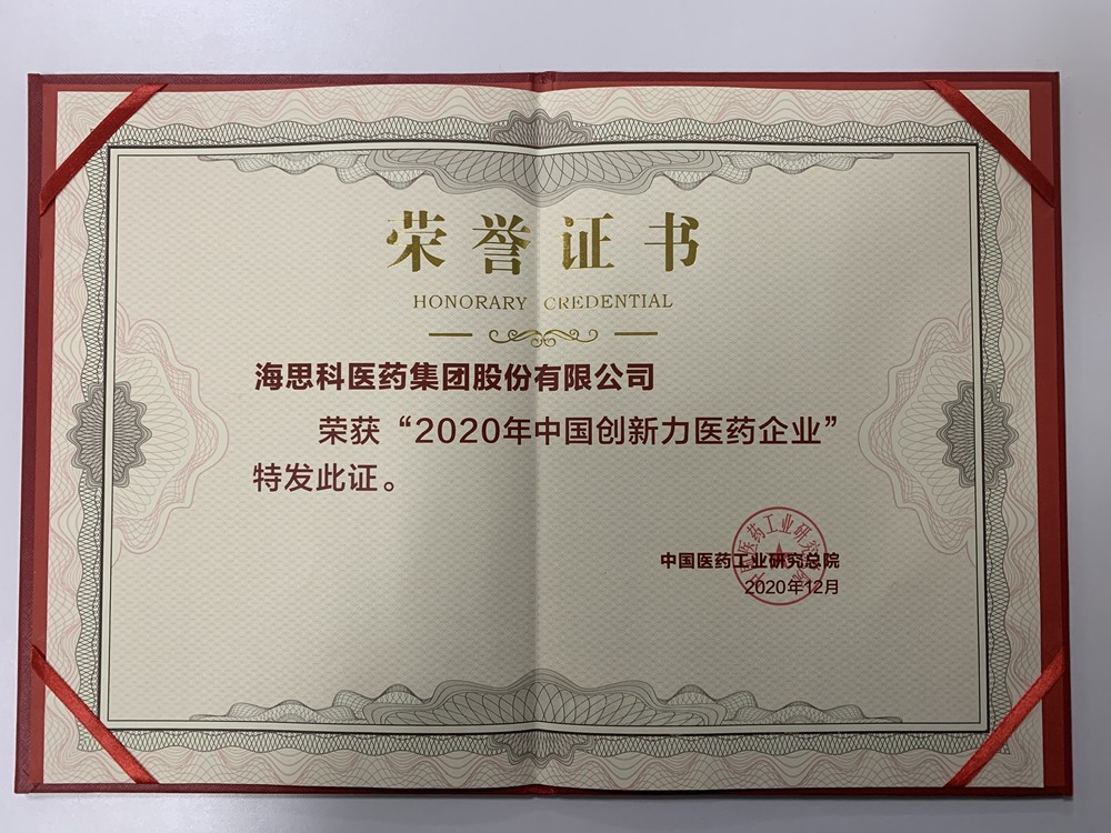 2020年中國創(chuàng)新力醫(yī)藥企業(yè)-中國醫(yī)藥工業(yè)研究總院