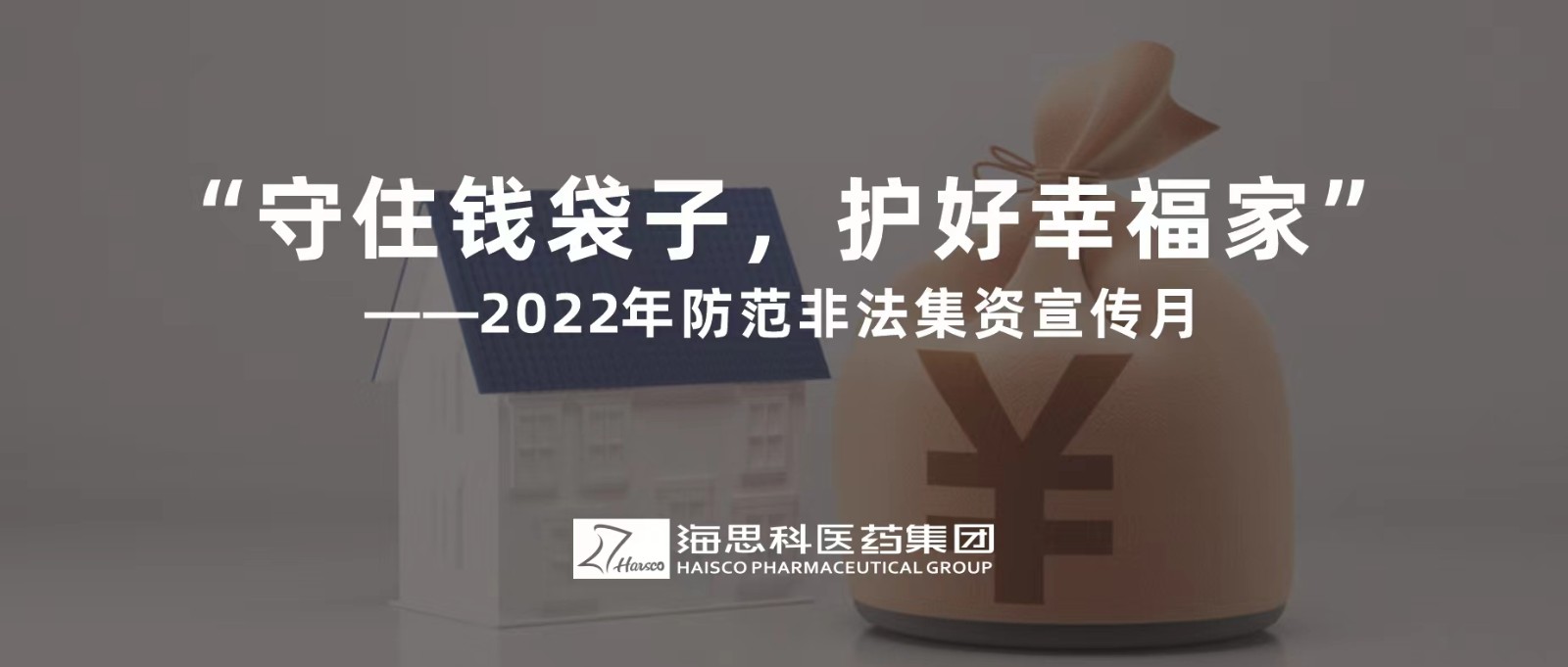 “守住錢袋子，護(hù)好幸福家” ——2022年防范非法集資宣傳月