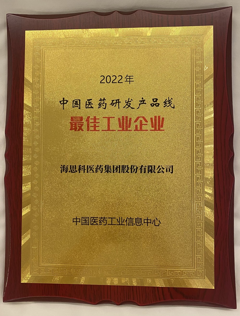 海思科榮獲中國醫(yī)藥研發(fā)產(chǎn)品線最佳工業(yè)企業(yè)