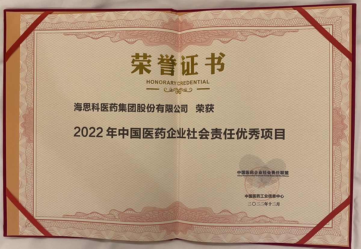 海思科榮獲2022中國醫(yī)藥企業(yè)社會(huì)責(zé)任聯(lián)盟優(yōu)秀項(xiàng)目