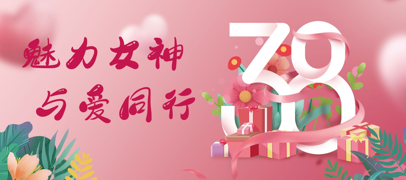 魅力女神 與愛(ài)同行——2022年女神節(jié)活動(dòng)紀(jì)實(shí)