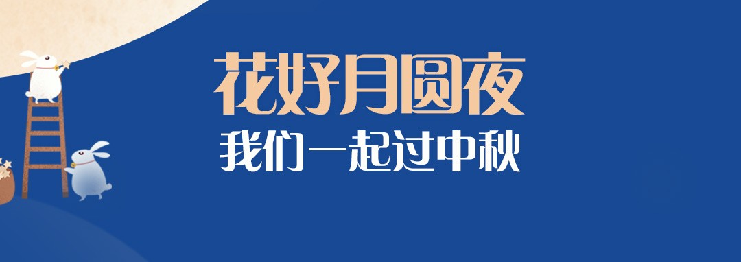 中秋節(jié)｜花好月圓夜，我們一起過中秋