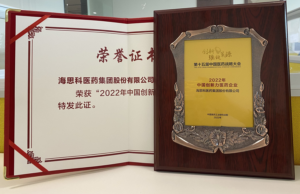 海思科醫(yī)藥集團獲得“2022年中國創(chuàng)新力醫(yī)藥企業(yè)”榮譽稱號