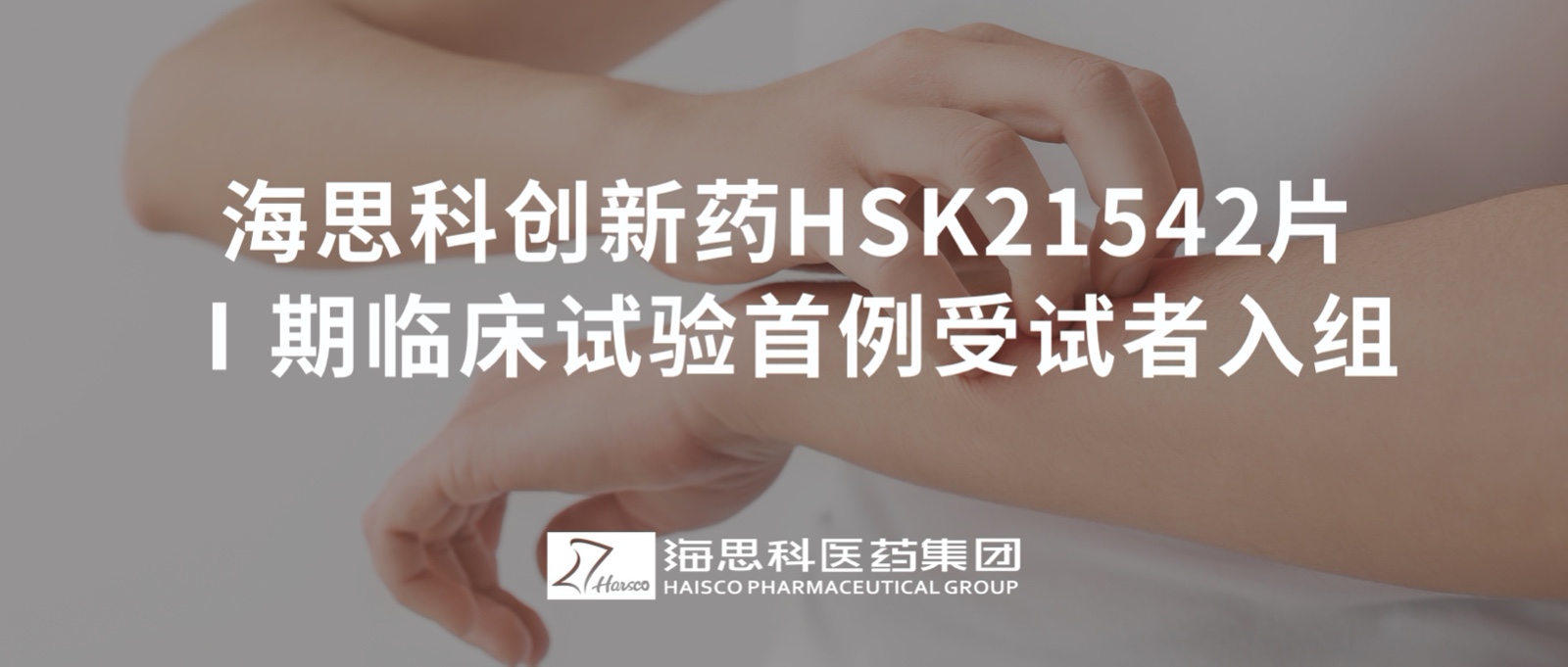 海思科創(chuàng)新藥HSK21542片Ⅰ期臨床試驗(yàn)首例受試者入組