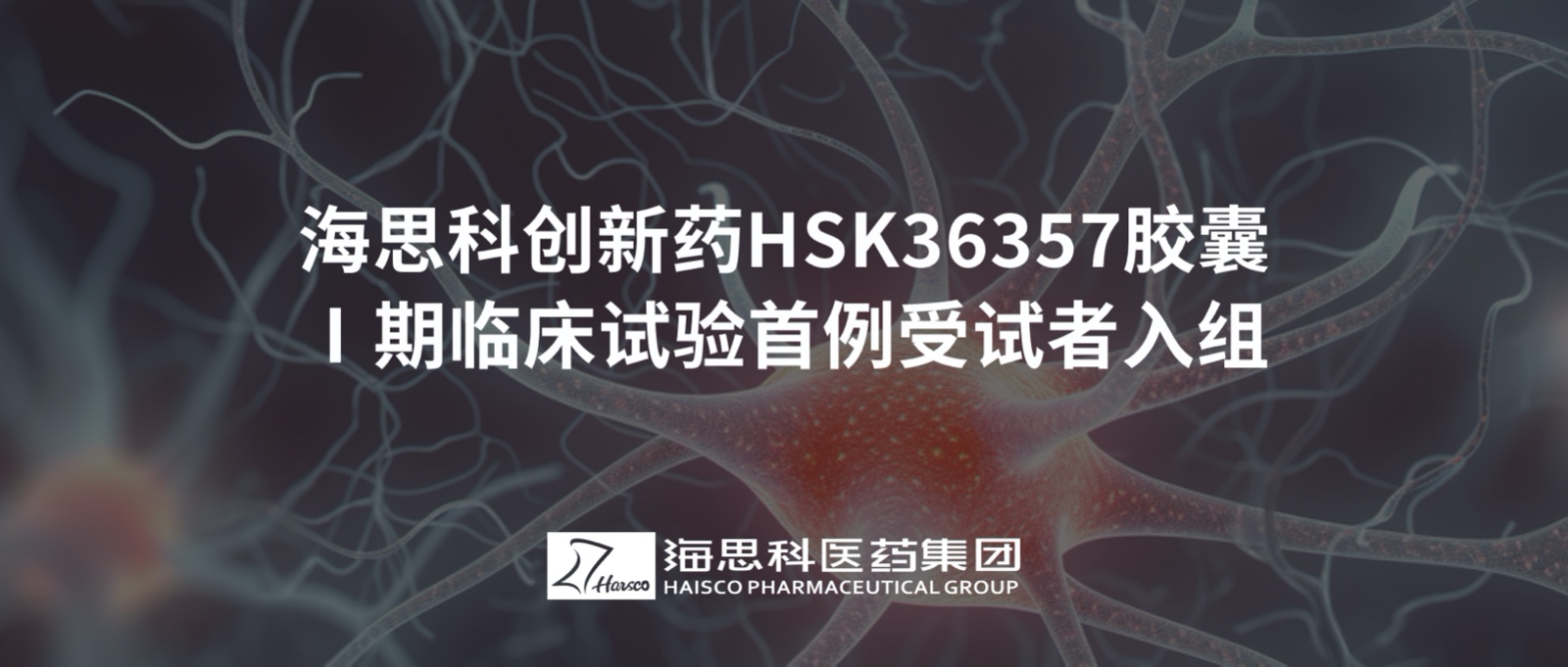 海思科創(chuàng)新藥HSK36357膠囊Ⅰ期臨床試驗首例受試者入組