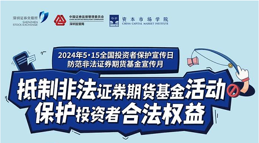 “抵制非法證券期貨基金活動， 保護(hù)投資者合法權(quán)益” ——2024年防范非法證券期貨宣傳月