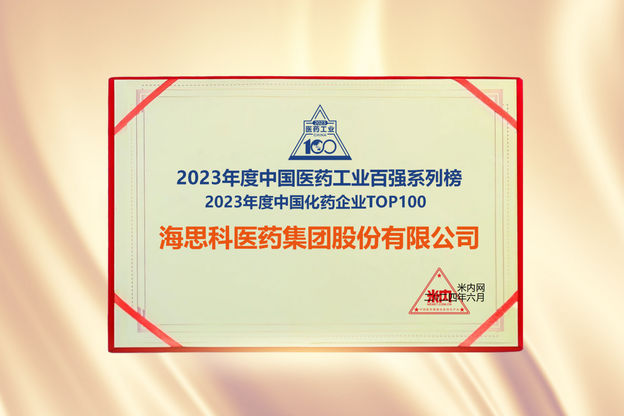 海思科醫(yī)藥集團榮登“2023年度中國化藥企業(yè)TOP100排行榜”