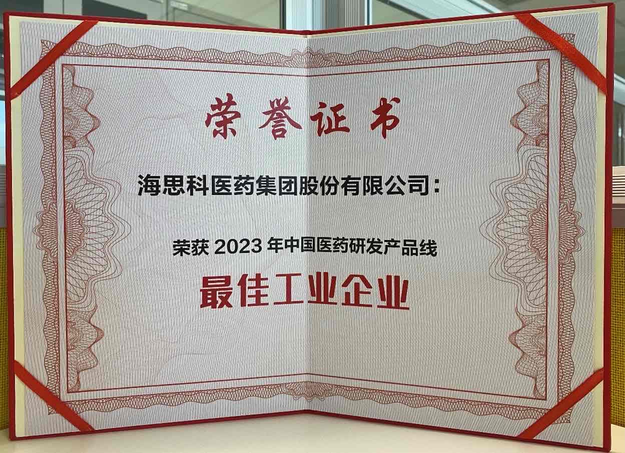 海思科醫(yī)藥集團榮獲“2023年中國醫(yī)藥研發(fā)產品線最佳工業(yè)企業(yè)”榮譽稱號