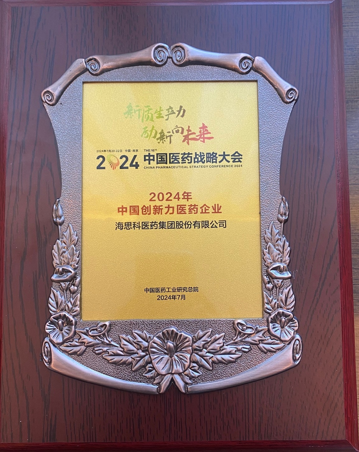 海思科醫(yī)藥集團榮登“2024年中國創(chuàng)新力醫(yī)藥企業(yè)”榜單